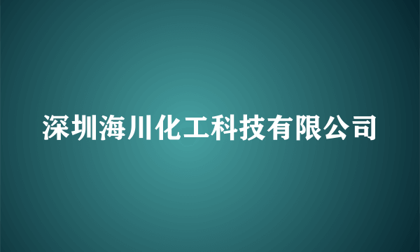 深圳海川化工科技有限公司