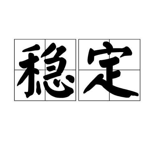 稳定（汉语词语）