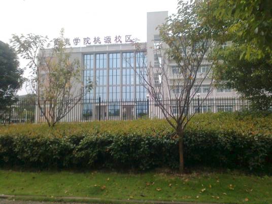 武夷学院桃源校区