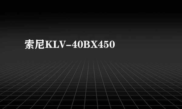 索尼KLV-40BX450