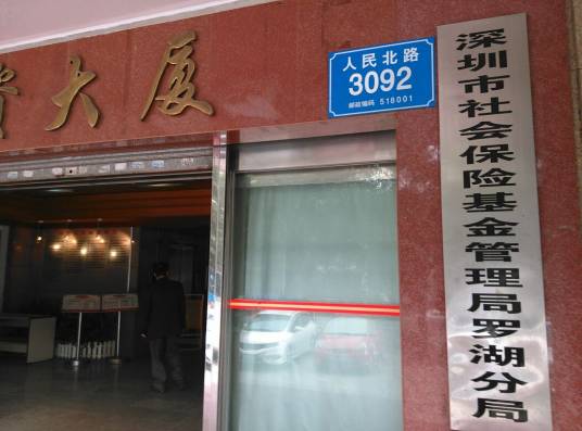 深圳市社会保险基金管理局