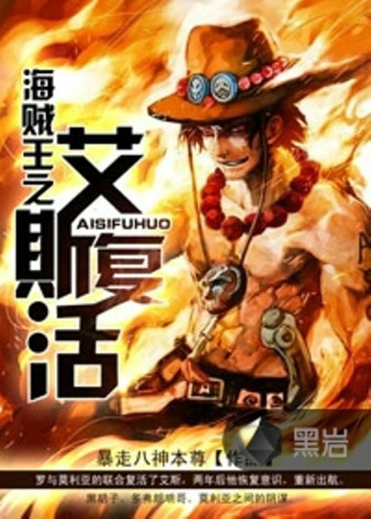海贼王之艾斯复活