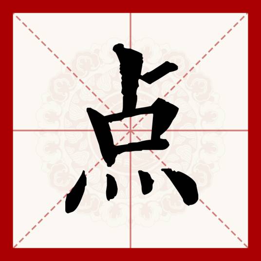 点（汉语文字）
