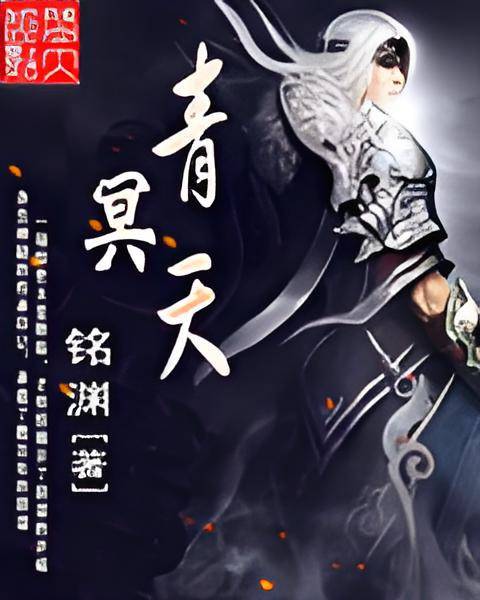 青冥天