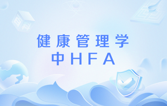 健康管理学中HFA