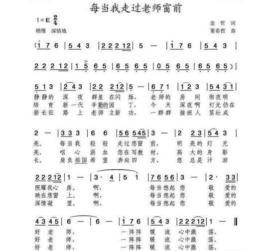每当我走过老师窗前（1976年金哲、董希哲创作歌曲）