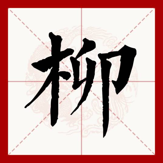柳（汉语文字）