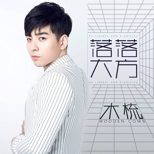 落落大方（木梳演唱歌曲）