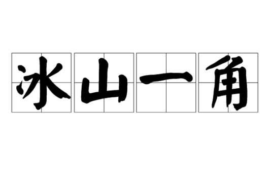 冰山一角（汉语词语）