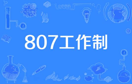 807工作制