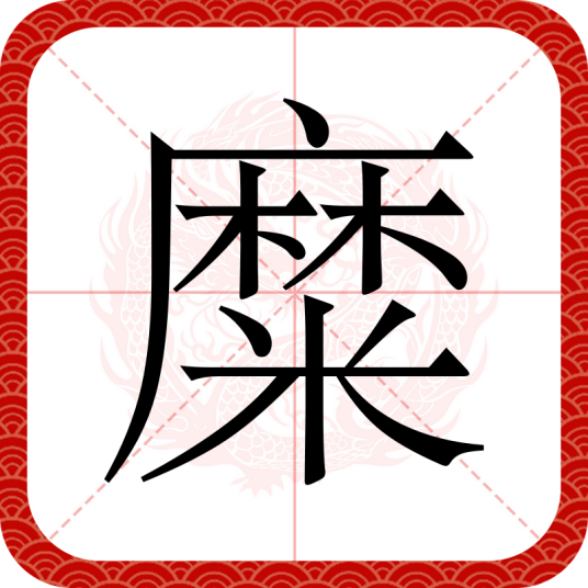 糜（汉语汉字）