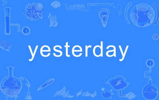 yesterday（英语单词）