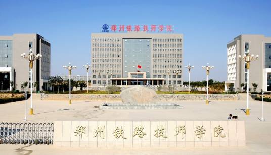 郑州铁路技师学院