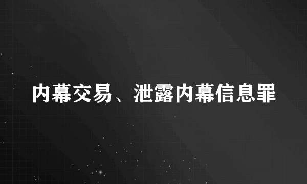 内幕交易、泄露内幕信息罪