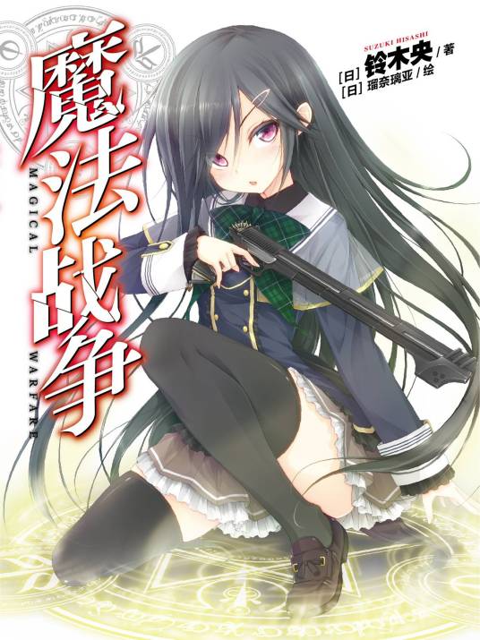 魔法战争（铃木央著作的轻小说）