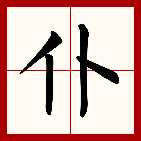 仆（汉字）