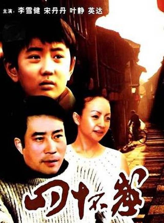 四十不惑（1992年李少红执导的电影）