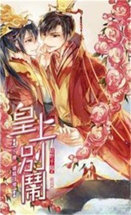 皇上别闹（绿野千鹤创作的穿越时空类网络小说）