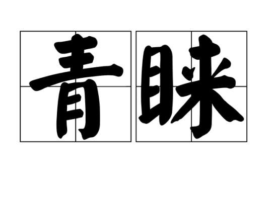 青睐（汉语词语）