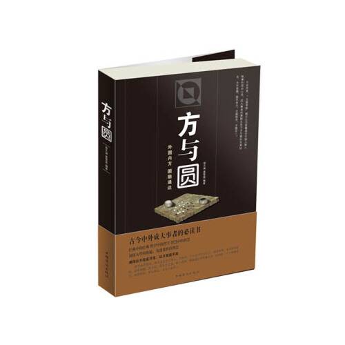 方与圆（2013年中国华侨出版社出版的图书）