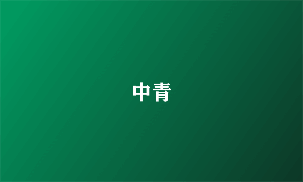 中青