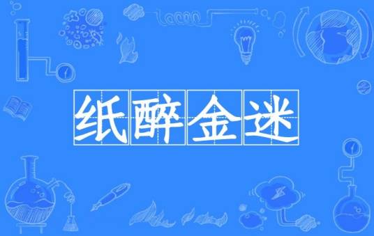 纸醉金迷（汉语成语）