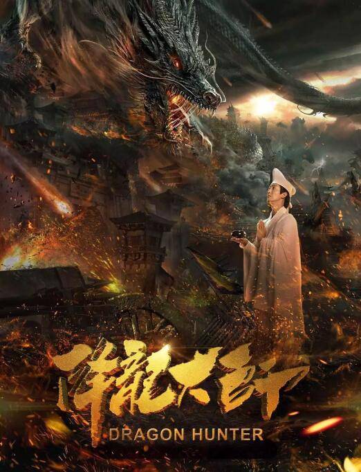 降龙大师（2017年项秋良、项河生执导的电影）