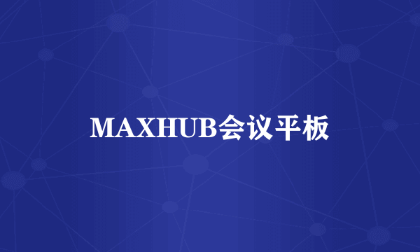 MAXHUB会议平板