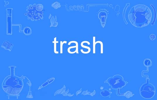 Trash（英文单词）