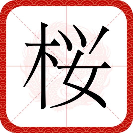 桜（日本汉字）