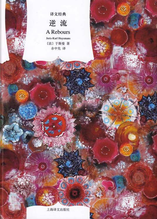 逆流（2016年上海译文出版社出版的图书）