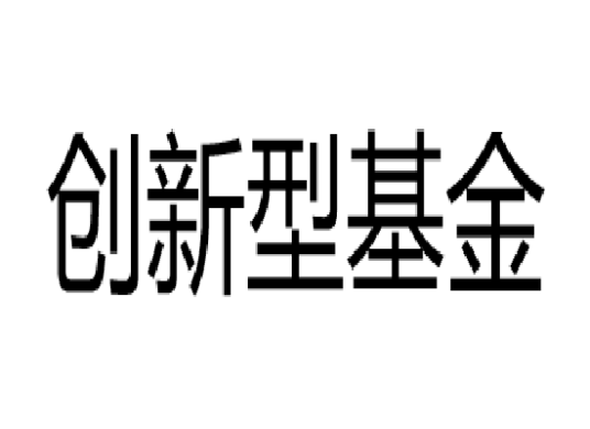 创新型基金