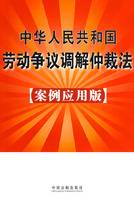 中华人民共和国劳动争议仲裁法