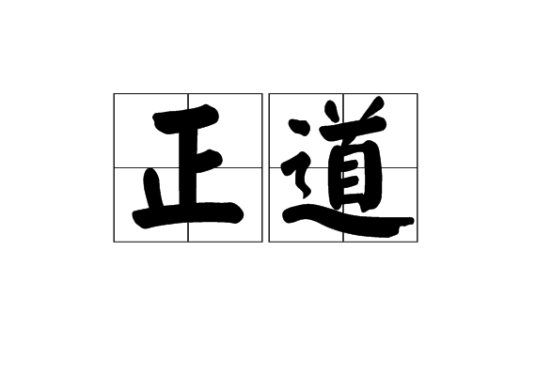 正道（伊斯兰教用语）
