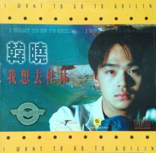 我想去桂林（1995年韩晓演唱的歌曲）