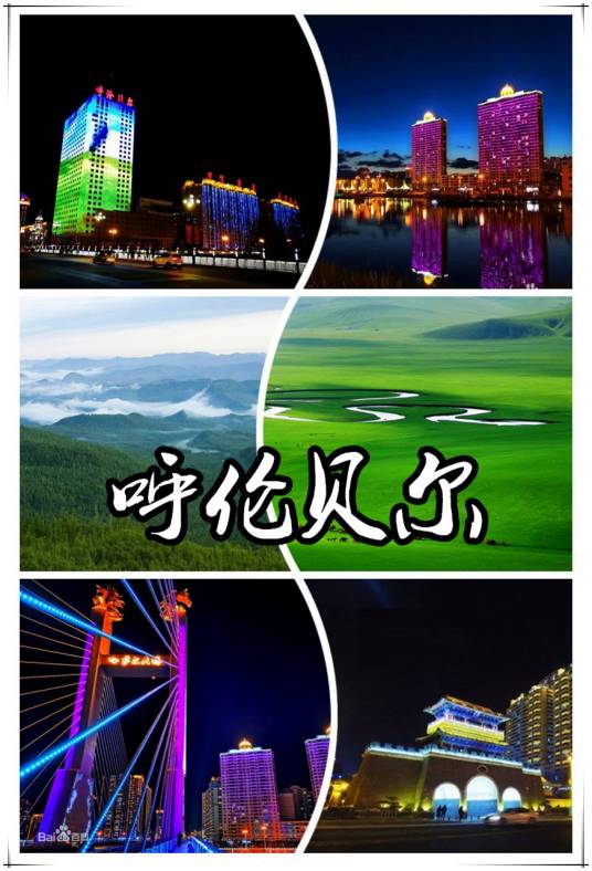 呼伦贝尔市（内蒙古自治区辖地级市）