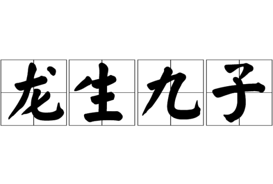 龙生九子（汉语成语）