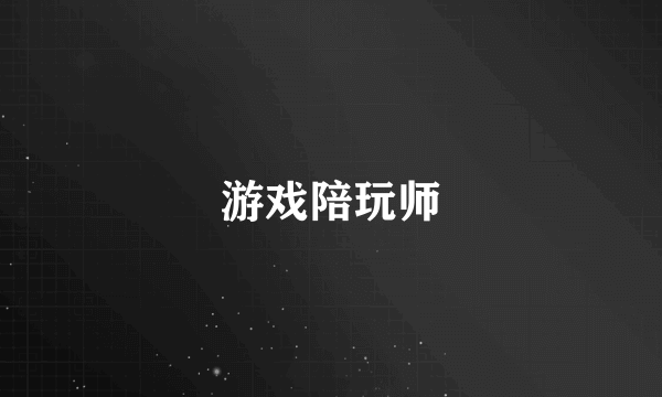 游戏陪玩师