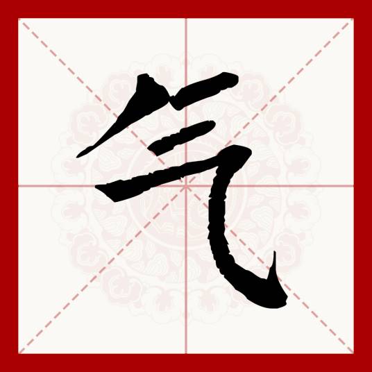 气（汉语汉字）