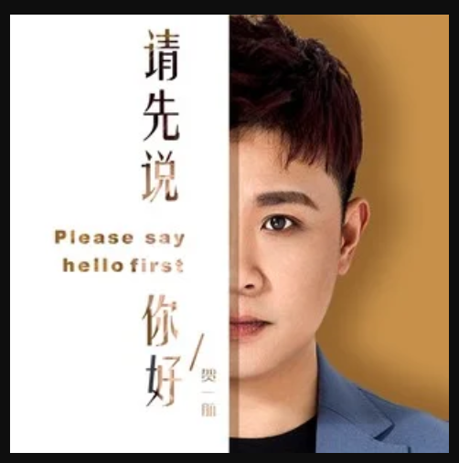 请先说你好