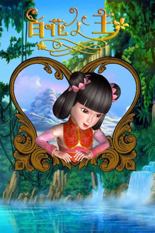 百花公主（2007年国产动画片）