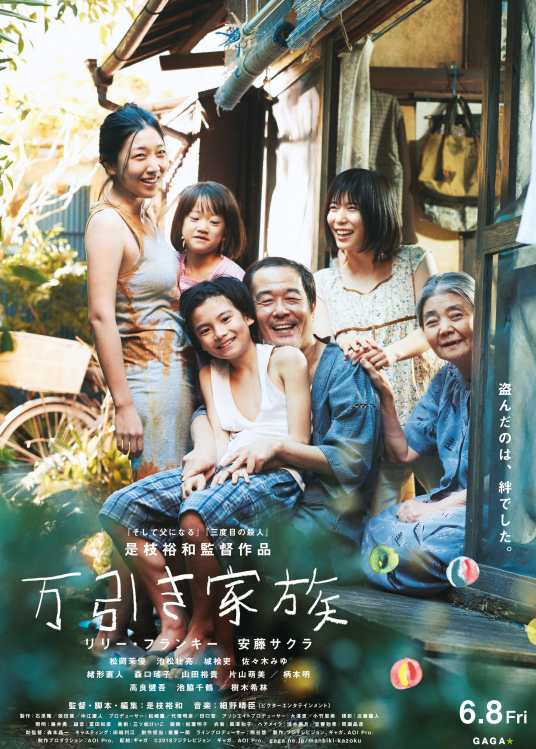 小偷家族（日本2018年是枝裕和执导的犯罪剧情电影）