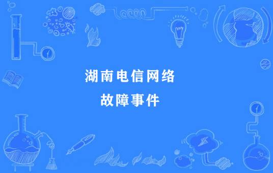 湖南电信网络故障事件