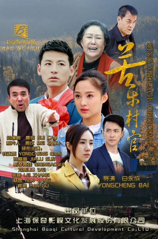 苦乐村官（2017年30集电视连续剧）