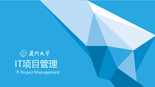 IT项目管理（厦门大学建设的慕课）