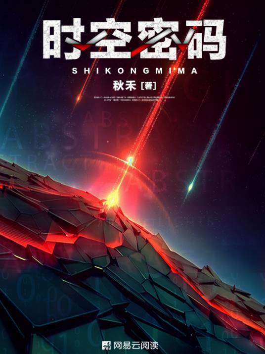 时空密码（秋禾的长篇悬疑探险小说（连载中））