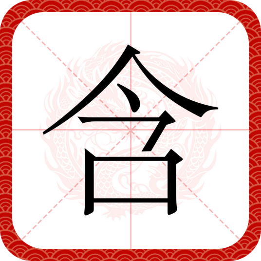 含（汉语汉字）