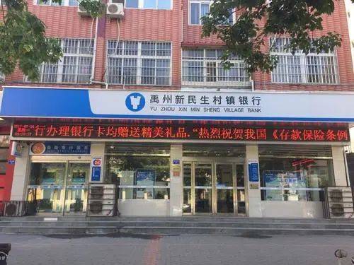 禹州新民生村镇银行