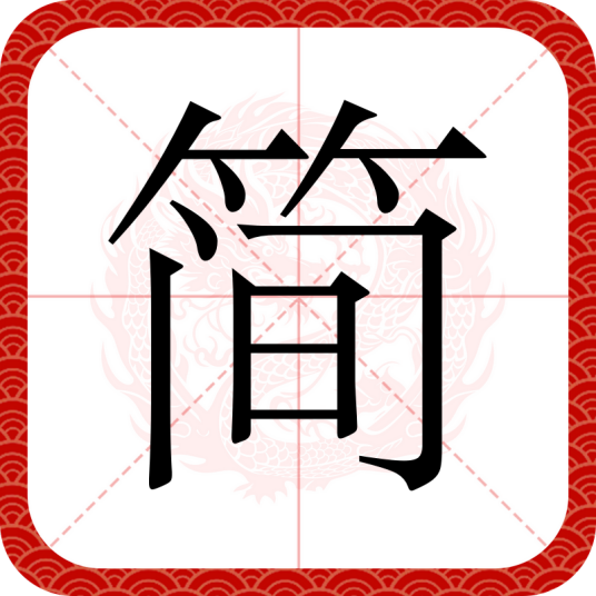 简（汉语文字）