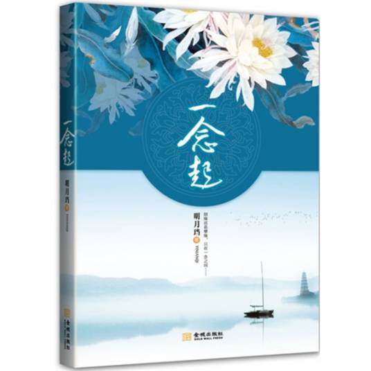 一念起（2011年金城出版社出版的图书）